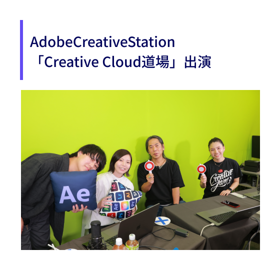 Creative Cloud道場