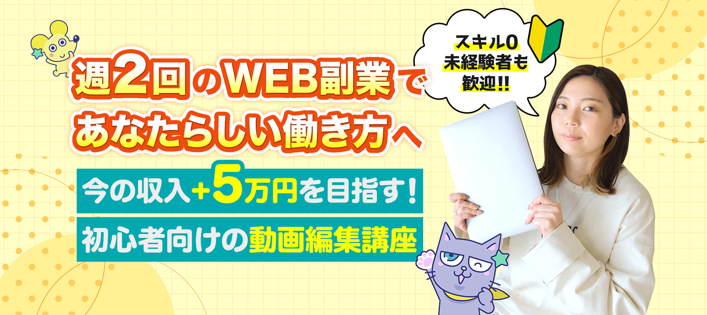 未経験から始める動画クリエイター講座