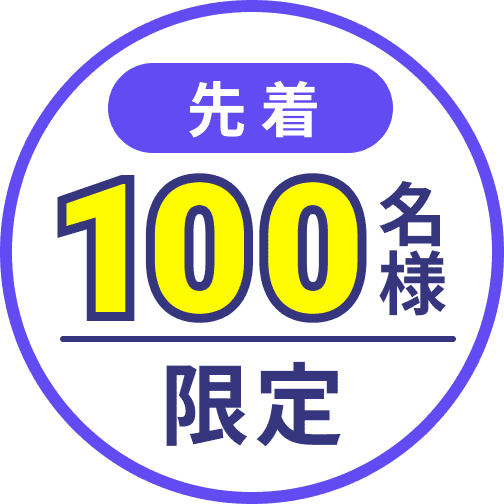 先着100名