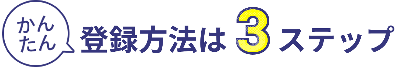 登録方法は3ステップ