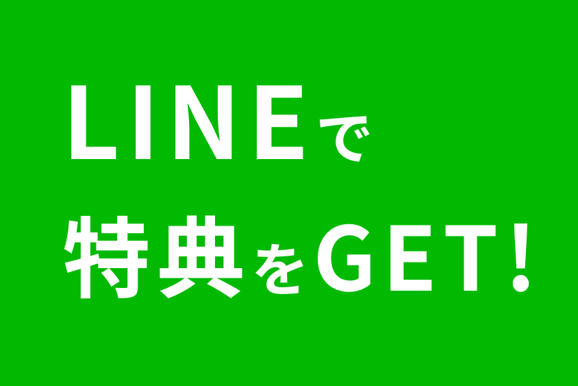 LINEで特典をゲット